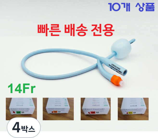 긴급 배송 폴리카테터 빠른 배송 2way 14/ 16F/ 18/ 20 Fr (10cc) 유로케어 소변줄 - 응급 배송 전용상품 Urocare 실리콘 엘라스토머 10EA/1Box, 4박스, 2171410/ 14Fr