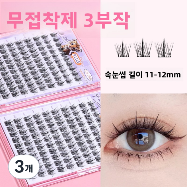 Life Girls 240족 대용량 무접착 인조 속눈썹, 3개, 3단계6063