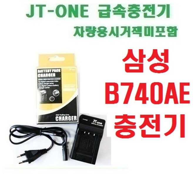[제이티원] 삼성 B740AE 충전기, B740AE 충전기 차량용시거잭미포함, 1개