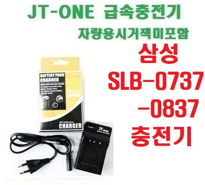 [제이티원] 삼성 SLB-0737 SLB-0837 충전기 차량용시거잭미포함, SLB-0737/0837 충전기/i5/i6/i50/i70/L50/L73/NV3/NV5, 1개