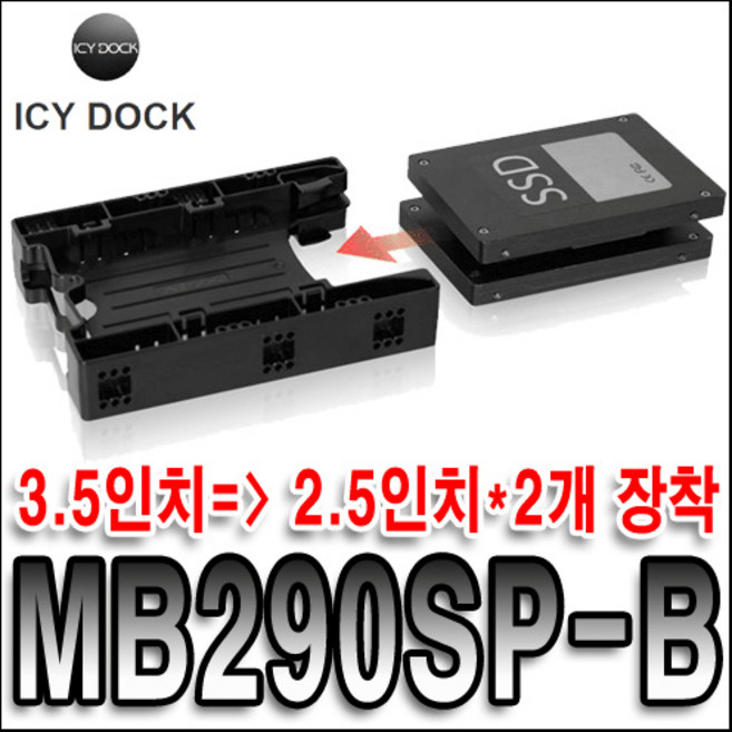 ICY DOCK MB290SP-B SSD HDD 듀얼변환가이드 하드랙, 1개