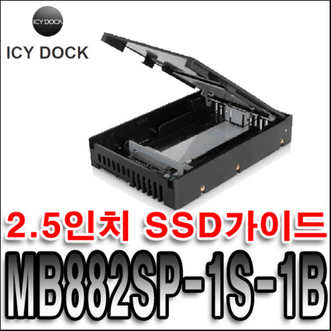 ICY DOCK MB882SP-1S-1B HDD SSD 하드랙 가이드, 단일옵션, 1개
