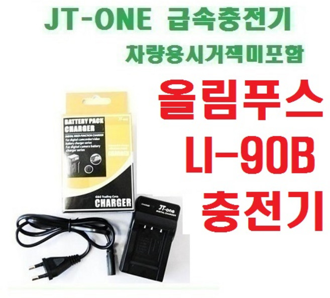 [제이티원] 올림푸스 LI-90B/LI90B 충전기 차량용시거잭미포함, LI-90B 충전기/SH-50/XZ-2/TG-1/TG-2