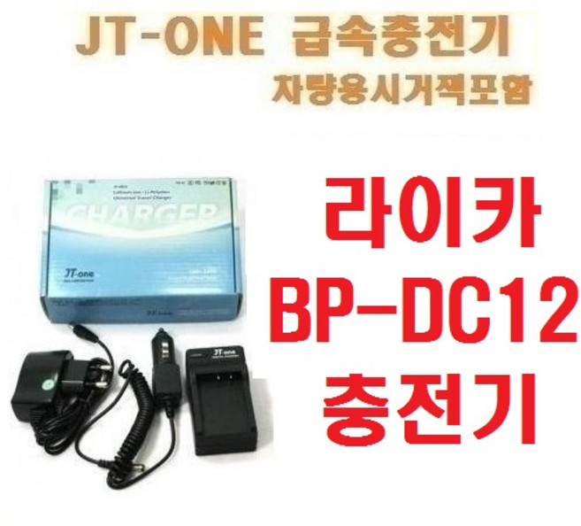 [제이티원]라이카 BP-DC12/BPDC12 충전기, BP-DC12 충전기/V-LUX4/V-LUX TYP114/LEICA Q, 1개