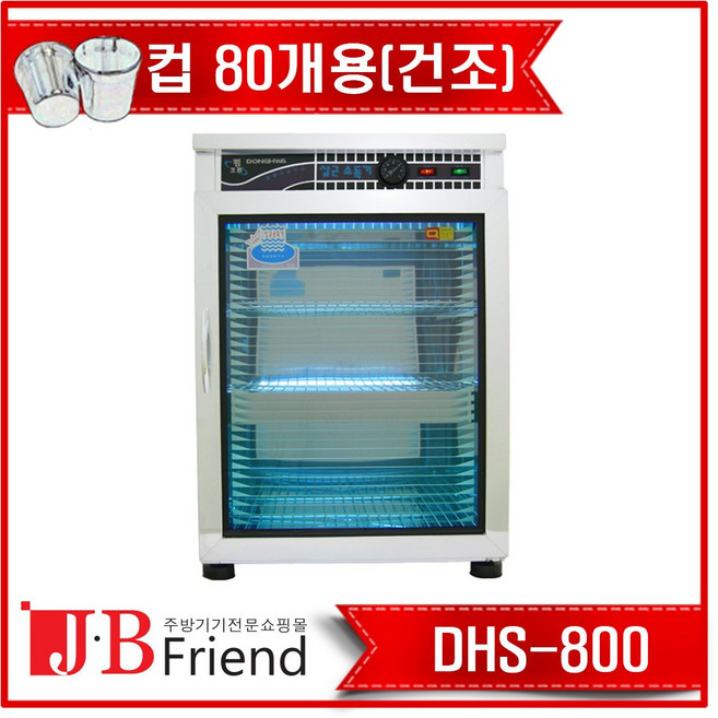 자외선소독기 살균소독기 살균건조기 DHS-800, DHS-800(건조)