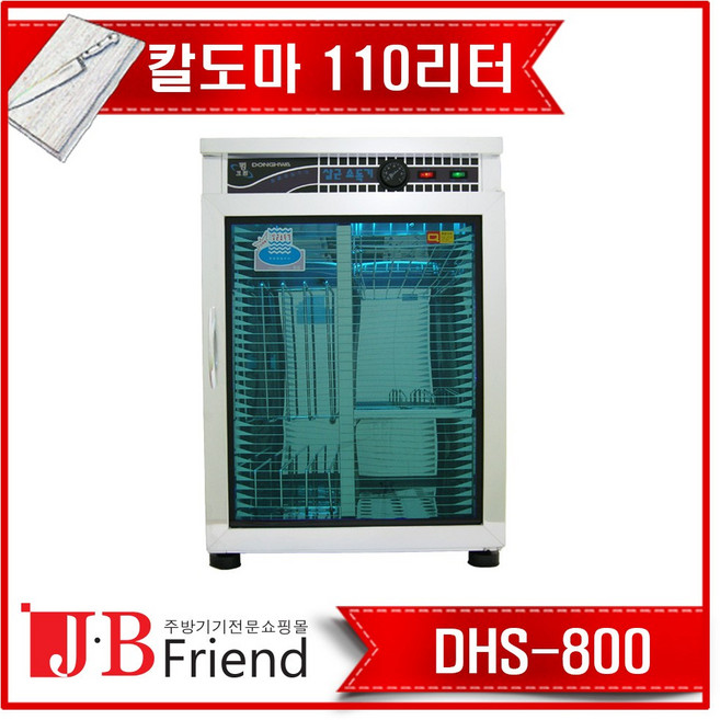 칼도마소독기 자외선소독기 살균건조기 DHS-800