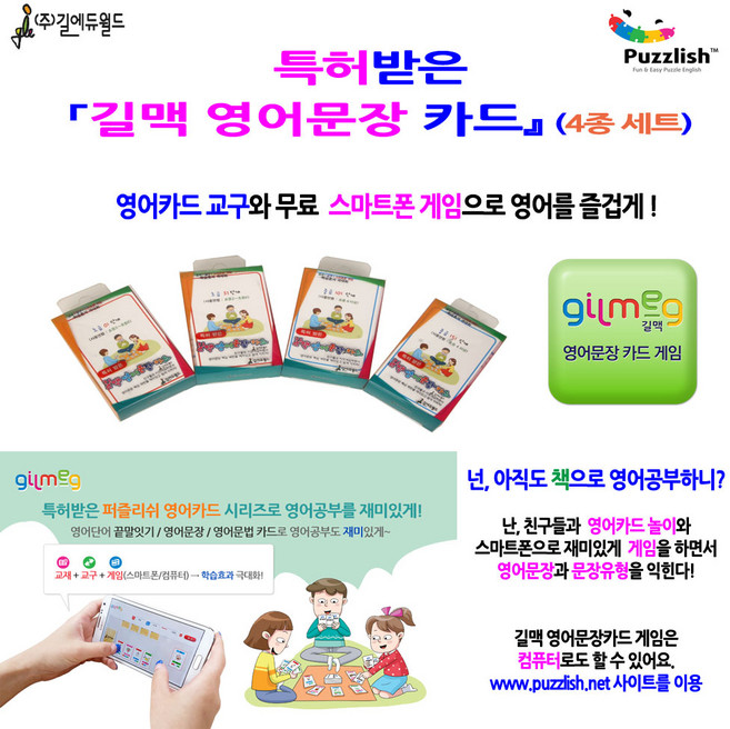 특허받은 퍼즐리쉬 영어문장 카드 세트, 길에듀월드