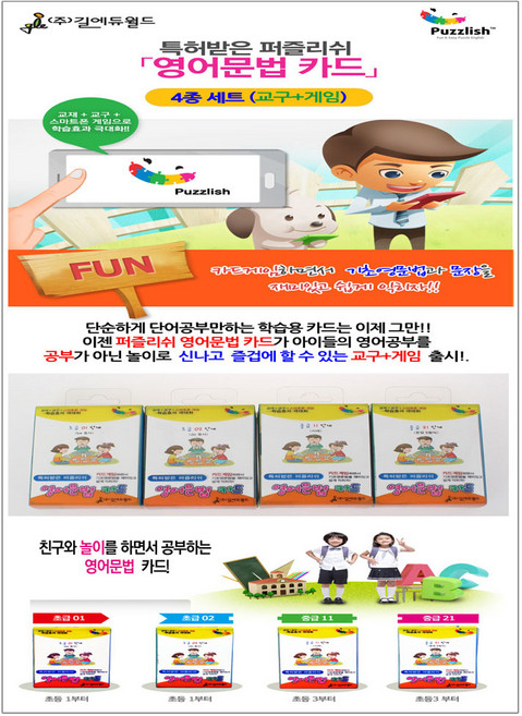 길에듀월드 특허받은 『퍼즐리쉬 영어문법 카드 세트』