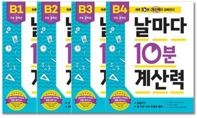 애플비 날마다10분계산력 B1~B4(초등2학년.전4권), 애플비북스