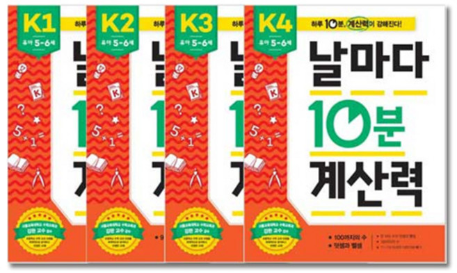 날마다10분계산력 K1~K4(유아5~6세.전4권)