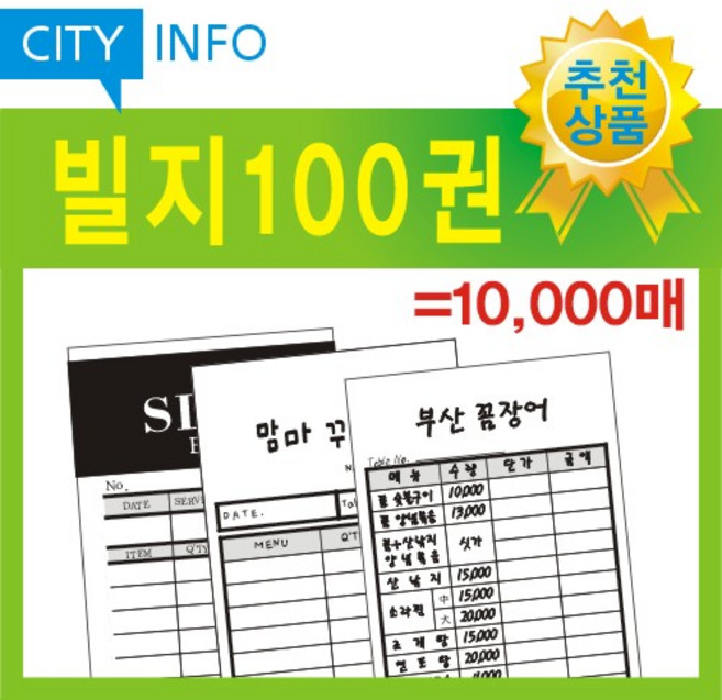 시티인포 빌지 100권(=만매) 주문서 계산서 영수증, 100권
