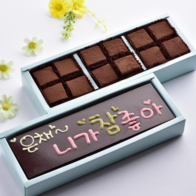 니가참좋아 바크초콜릿 고급 레터링 수제 초콜릿 발렌타인데이 선물, 240g, 1세트, 니가참좋아+생초콜릿