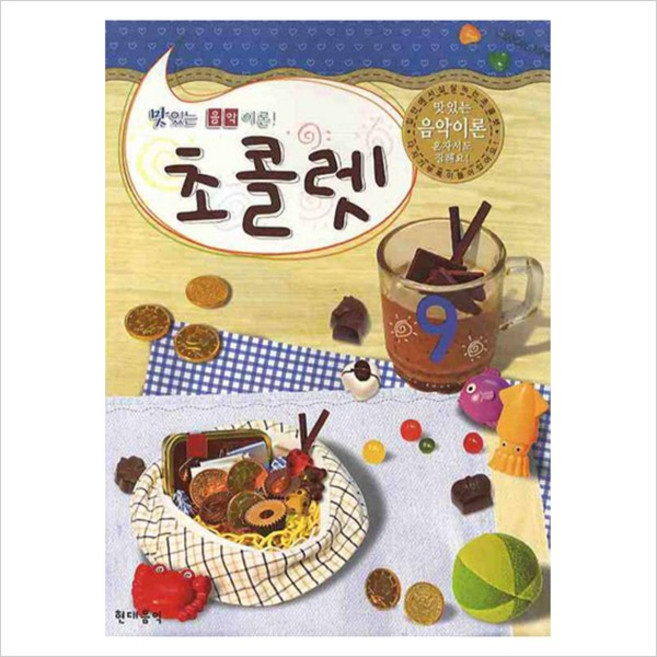 [현대음악출판사] 초콜렛. 9 (맛있는 음악 이론), 현대음악출판사