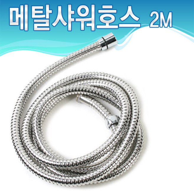 위시 메탈 샤워기 호스 샤워줄 1.5M 2M 3M 스텐 황동 샤워기줄교체, 1개
