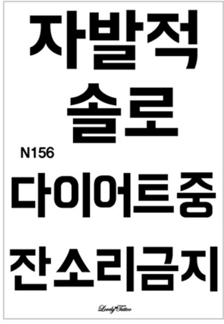 찾던디자인 여기 다있었네 러브리타투 타투스티커, N156 한글타투2, 1개