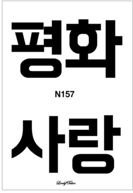 찾던디자인 여기 다있었네 러브리타투 타투스티커, N157 한글타투3, 1개