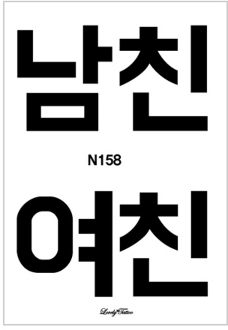 찾던디자인 여기 다있었네 러브리타투 타투스티커, N158 한글타투4, 1개