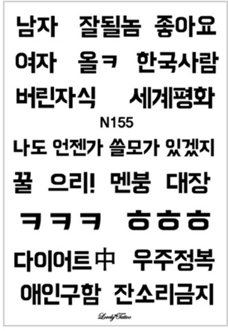 찾던디자인 여기 다있었네 러브리타투 타투스티커, N155 한글타투1, 1개