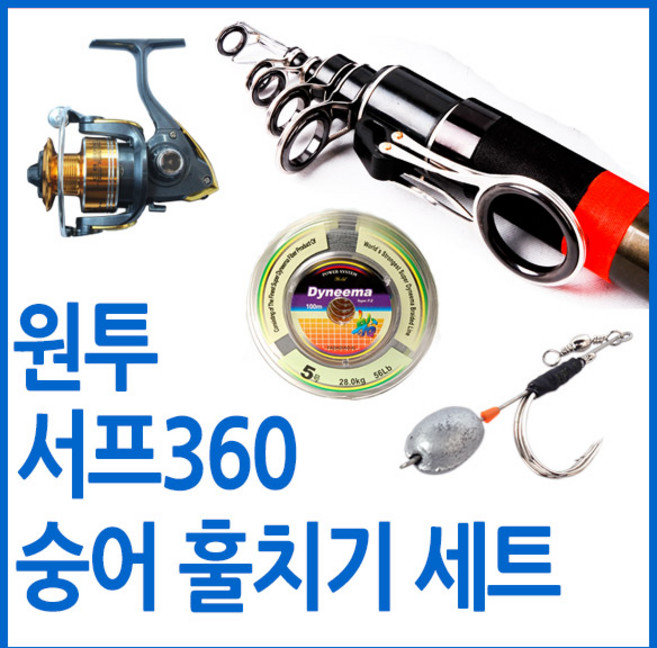 숭어 훌치기 바다원투 써프360 세트/바다원투훌치기낚시세트용품