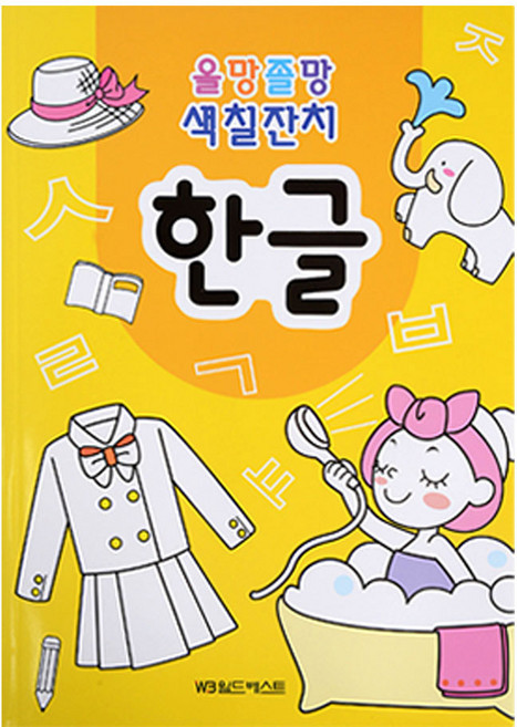 올망졸망 색칠잔치 한글, 월드베스트