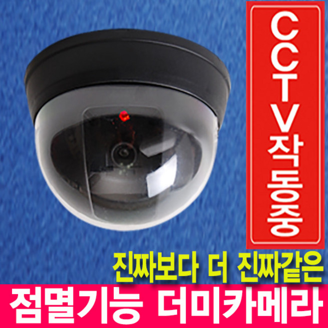 깜쪽같은 모형 감시카메라 돔형 CCTV, 1개