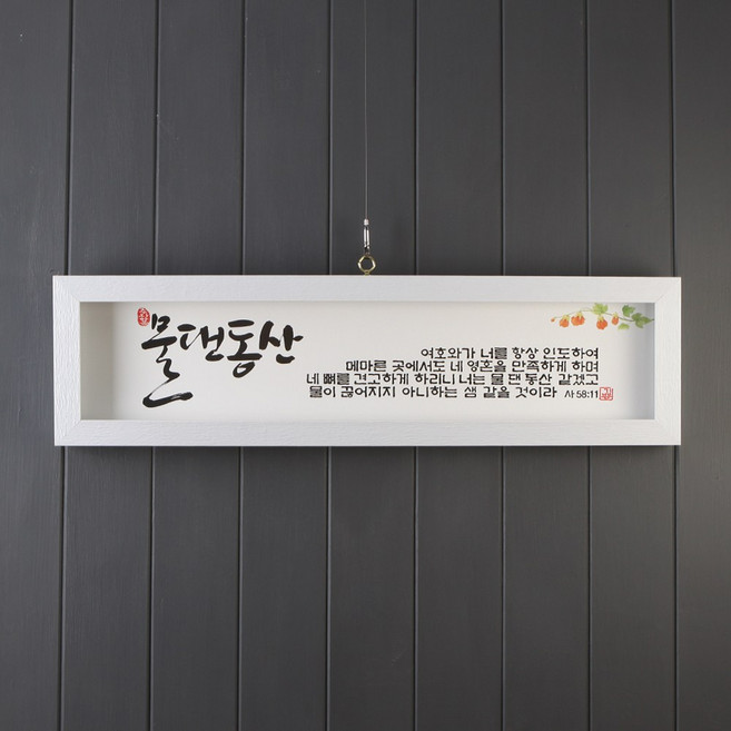기쁨의집 캘리그라피말씀액자5종SF23000, 물댄동산