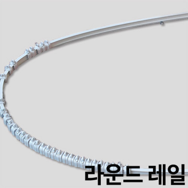 라운드레일 곡선레일 휘어지는레일 커튼레일, 소420