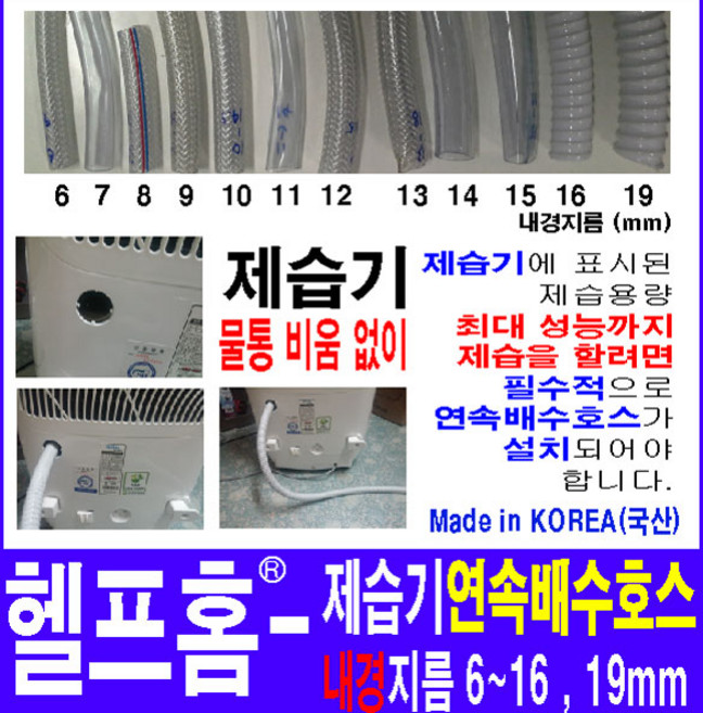 헬프홈 HDIY 제습기 연속배수호스, 1M-편사호스, 1개
