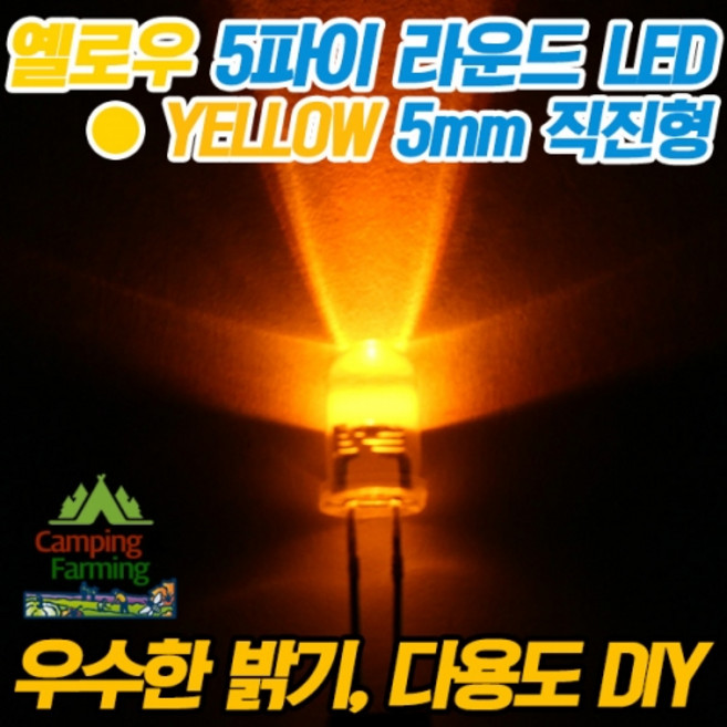 5파이 라운드 직진형LED(옐로우/DIY용/다용도/교재용), 1개