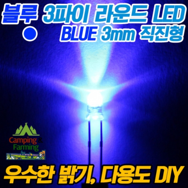3파이 라운드 직진형 LED (블루), 1개