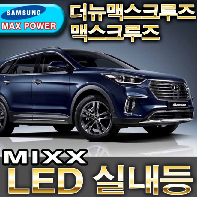 MIXX 파워 LED실내등/더뉴맥스크루즈/맥스크루즈/12V/자동차실내등, 1세트, 1개