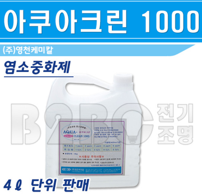 염소중화제-아쿠아크린1000-1gal/수영장물소독/소독염소/실내수영장물소독, 이쿠아크린1000/544330, 이쿠아크린1000/544330, 이쿠아크린1000/544330, 4L