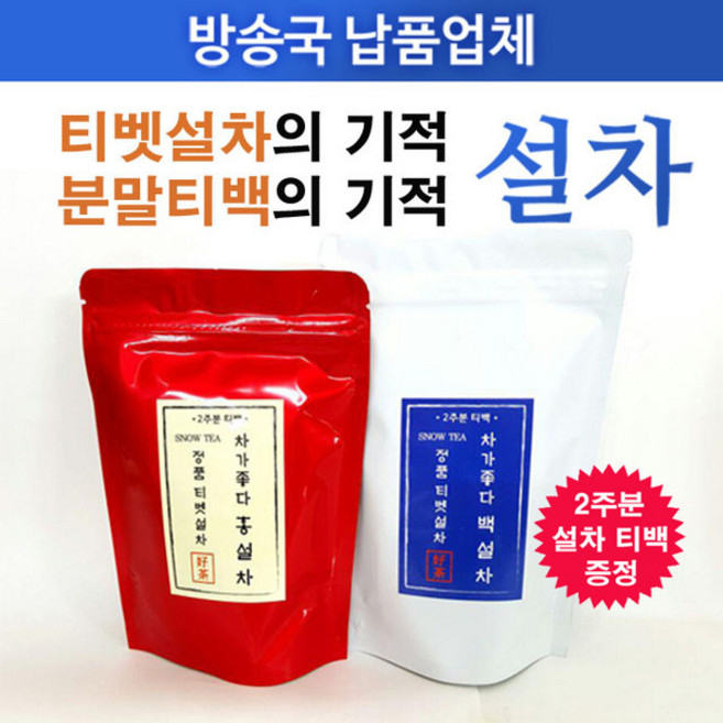[2주분 티백 특별증정 이벤트] 차가좋다- 정품티벳설차 분말티백 백설차 홍설차 설차, 2g, 5번 백설차 4주분 티백(1팩)+홍설차 4주분 티백(1팩)+백설차 2주분 티백증정, 56개입, 28개입