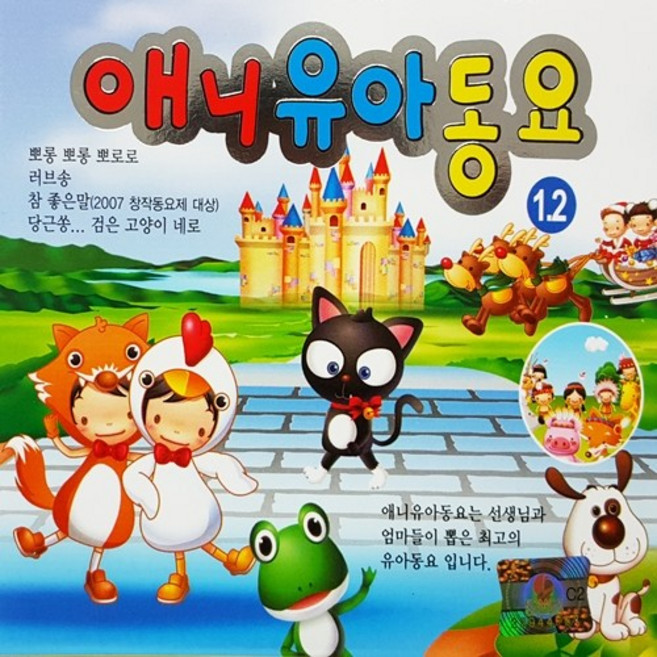 [추억나라] 2CD-애니유아동요 1 2 (꼭 알아야할 동요), CD음반