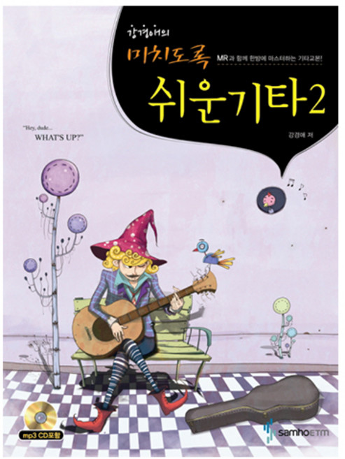 강경애의 미치도록 쉬운 기타교본, 미치도록 쉬운 기타 2