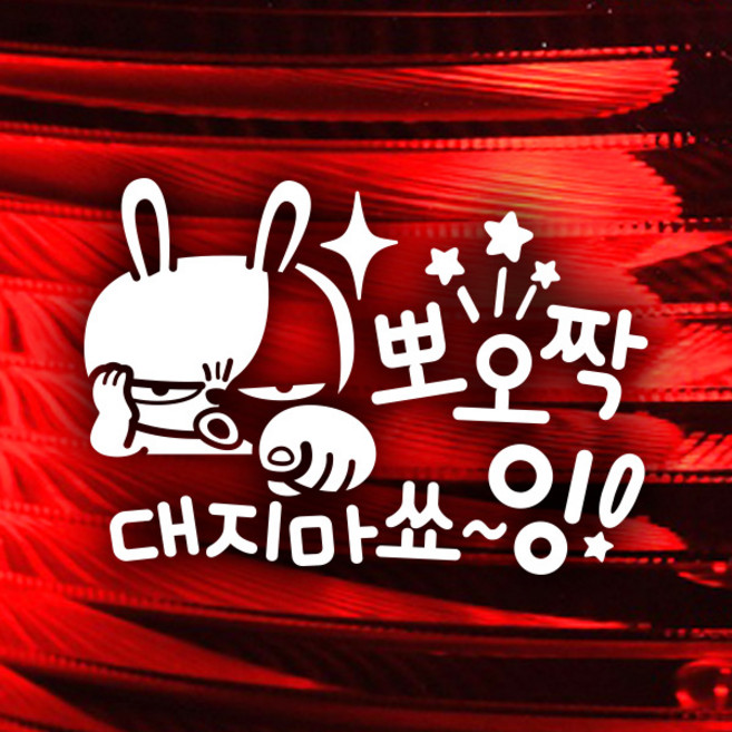 제제데코 자동차 스티커 뽀오짝 대지마쇼잉 키토, 화이트, 1개