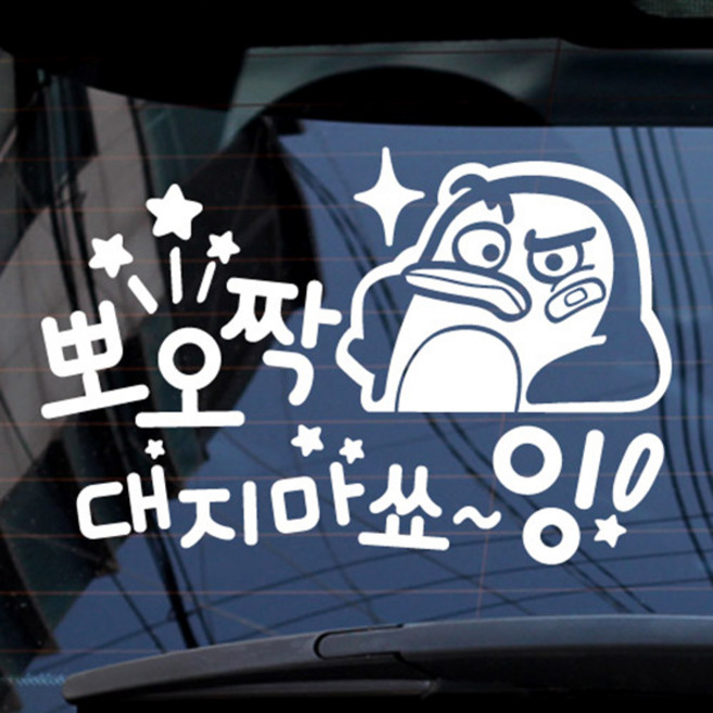 B063 뽀오짝대지마쇼잉펭키, 반사, 1개