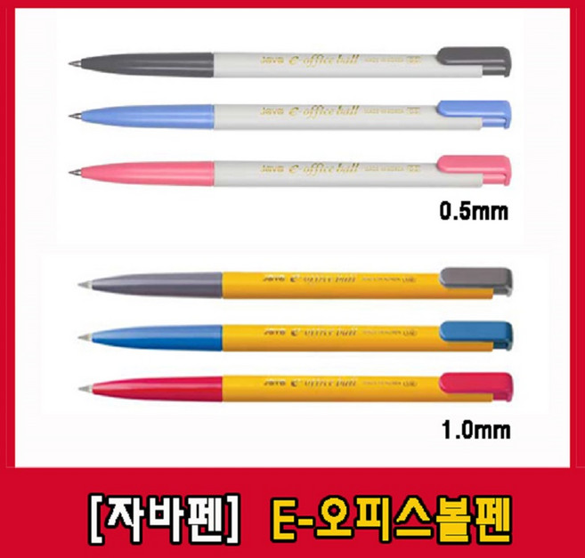 자바 e-오피스 볼펜 (0.5mm/1.0mm), 심굵기, 1.0 적색