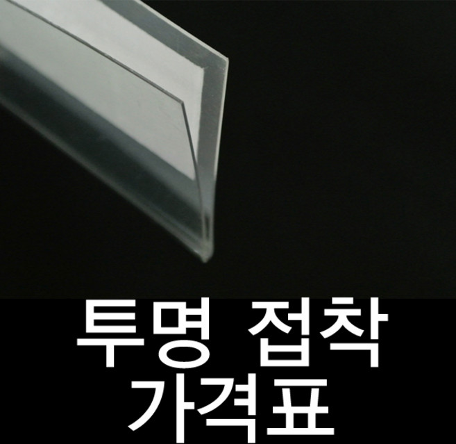 피오피나라 투명PET라벨홀더, 투명라벨홀더 1200mm x 40mm(10개입), 1개, 투명