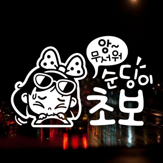 B049_순딩이초보동글이, 화이트, 1개