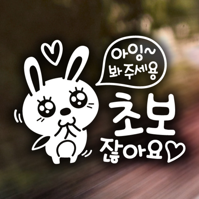 B042_아잉초보애교토끼, 화이트, 1개