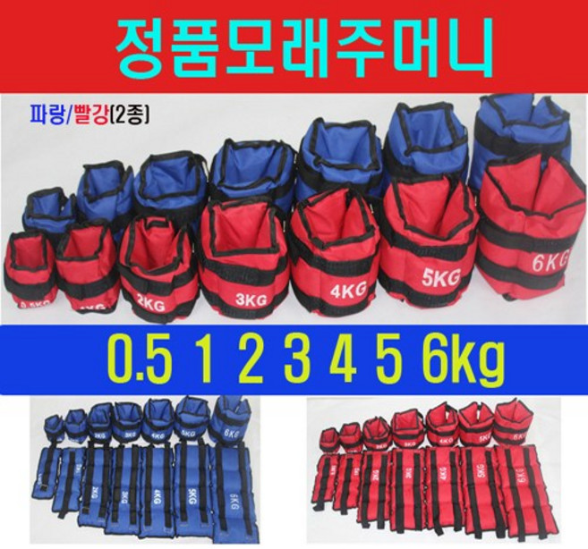 모래주머니 아령, 모래주머니(파랑)