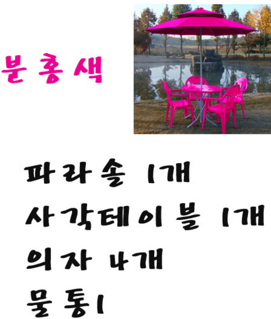 화인상사 파라솔 테이블 의자 2인용 4인용 세트, (분홍)파라솔1개+사각테이블1개+의자4개+물통1개, 1세트