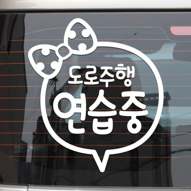 리본 도로 주행연습 차량용 스티커, 화이트, 1개