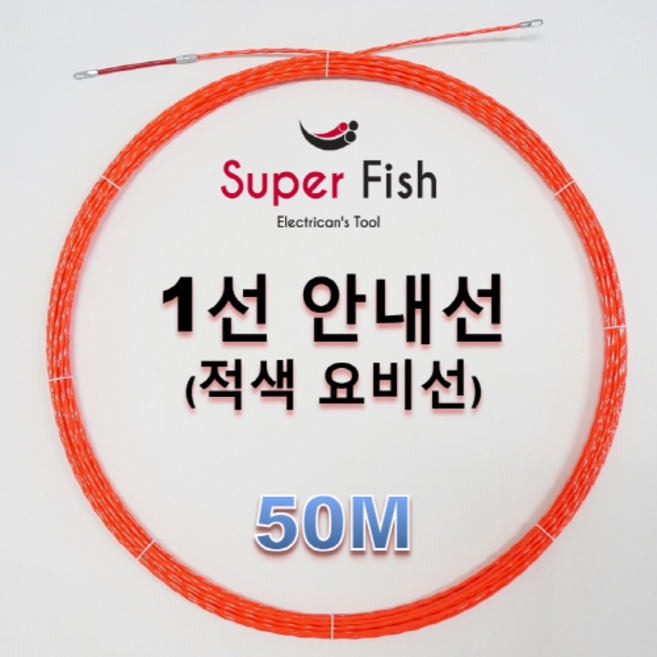 "슈퍼피쉬" 안내선(요비선) 1선 50M (국산제품), SF-1R050 적색 1선50M, 1개