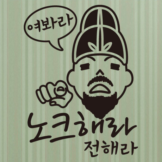 뭉키월드 카페스티커 F. 노크 부탁해요, F080_임금님 여봐라 노크해라 전해라