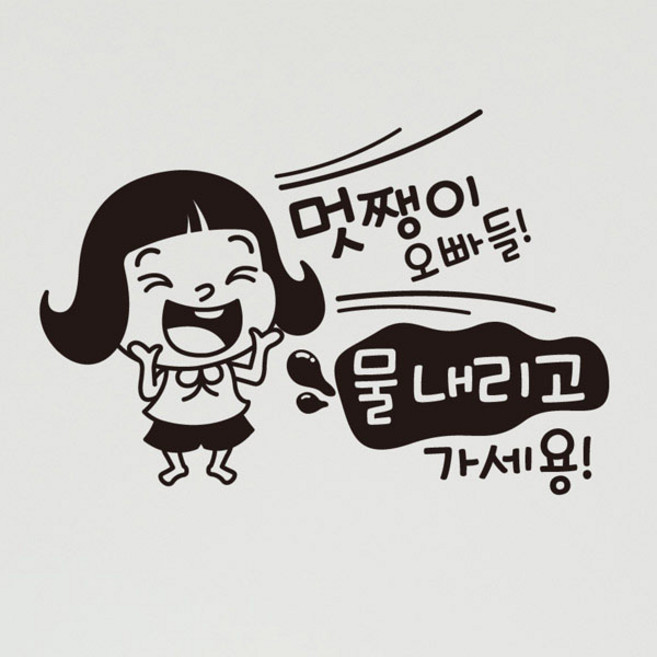 카페스티커 A.화장실 물내려주세요, A004_멋쨍이 오빠들 물내리고 가세용