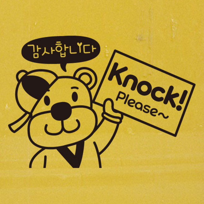 뭉키월드 카페스티커 F. 노크 부탁해요, F078_모자 곰돌이 노크 부탁합니다