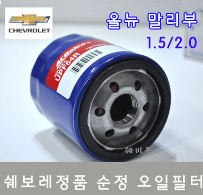 쉐보레 정품 올뉴 말리부 오일필터 1.5 2.0 적용 엔진오일필터, 올뉴 말리부 오일필터 1.5/2.0적용, 1개