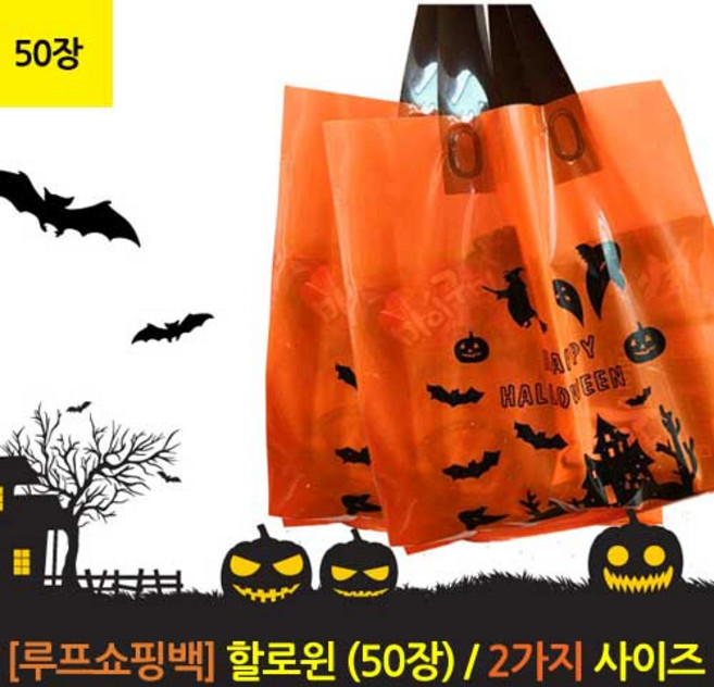 [루프쇼핑백] 할로윈 쇼핑백 (50장), 할로윈(중)(30*38+8), 50SHEET